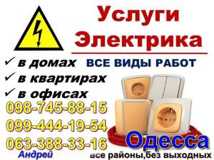 Дежурный электрик в Одессе,Аварийка-Таирова,Черемушки,Центр,Котовского 0987458815 - оголошення