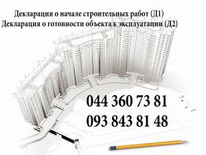 Декларация о начале строительных работ Д1. Декларация о готовности объекта к эксплуатации Д2 - оголошення