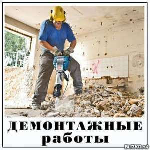 Демонтаж квартиры, плитки, паркета, стяжки пола, стен, перегородок - объявление