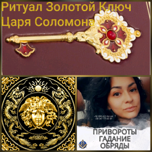 Денежная магия, ритуал, Золотой Ключ Царя Соломона Ритуал. Притягивает и улучшает энергию больших денег - оголошення