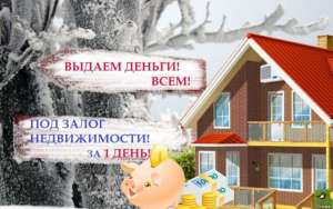 Деньги в долг под залог недвижимости вся Украина - оголошення