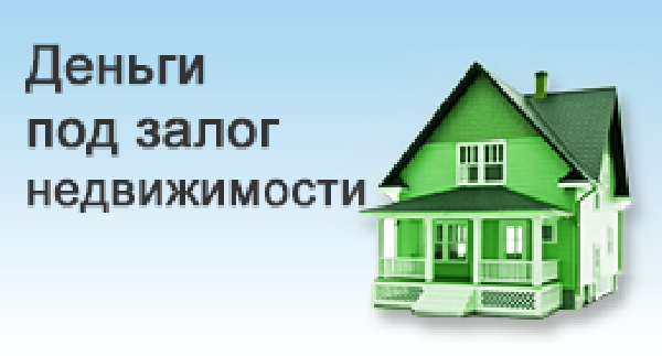 Деньги под залог недвижимости - объявление