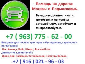 Диагностика Камминз, Катерпиллер, Нью Холланд, Кейс, выезд. - объявление