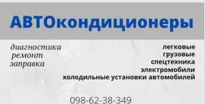 Диагностика, заправка, ремонт автокондиционеров, радиаторов - оголошення