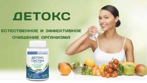Диетическая добавка Детокс систем. Очистка организма и выведения токсинов, 60 капс - оголошення