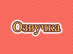 Диктор, озвучка, озвучивание на корейском видео, текстов, субтитров