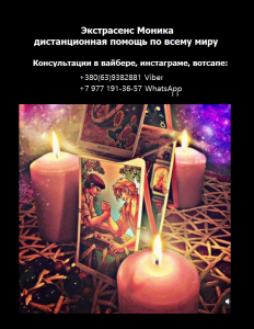 Дистанционная помощь ясновидящей. Изготовление личной защиты. - оголошення