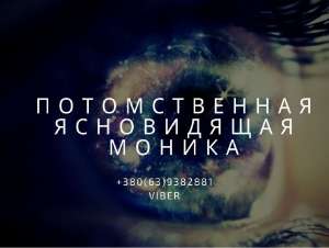 Дистанционный прием у экстрасенса. Помощь ясновидящей по телефону. - оголошення