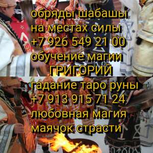 Долговременный гарантированный приворот, Ваша вторая половина будет тосковать-горевать, любить Вас. Наведу порчу, устраню Ваших со - оголошення
