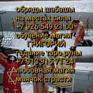 Долговременный гарантированный приворот, Ваша вторая половина будет тосковать-горевать, любить Вас. Наведу порчу, устраню Ваших с - оголошення