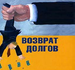 Должники не расплатились? Гарантируем помощь! Сегодня - акция на услуги. - объявление