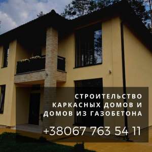 Дома из газобетона под ключ в Днепре. Каркасный дом заказать Днепр. - оголошення