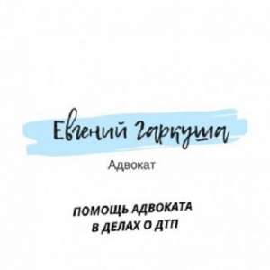 Допомога адвоката в справах про ДТП. - оголошення
