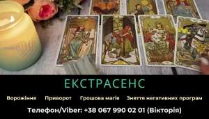 Допомога екстрасенса. Любовна магія. Ворожіння. Зняття негативних програм. - объявление