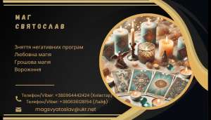 Допомога екстрасенса. Любовна магія. Зняття негативних програм. - объявление