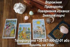 Допомога мага. Любовний приворот. Ворожiння Таро. - объявление