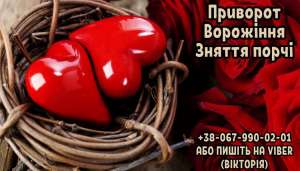 Допомога мага в любовному приворoті. Ворожіння. Зняття порчі. - объявление