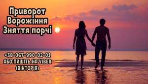 Допомога мага в любовному привороті. Ворожіння. Зняття порчі.
