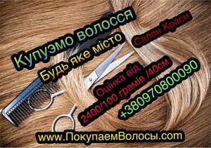 Дорого купимо волосся Вінниця, скупка волосся у Вінниці, здати волосся - объявление