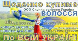 Дорого купуємо волосся, Львів - объявление