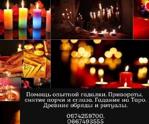 Досвідчена ворожка в Європі. Допомога кожному. - оголошення