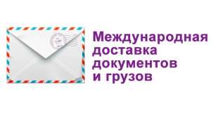 Доставка писем, бандеролей, посылок, грузов в Россию и в СНГ - объявление