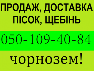 Доставка пісок, щебінь, відсів, торф, чорнозем НЕДОРОГО - объявление