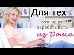 Доход на дому. Заработок удаленно, онлайн. Как получить доход на дому. Как заработать удаленно, онлайн. - оголошення