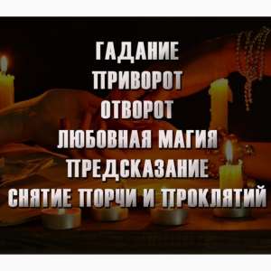 Древние магические ритуалы. Опытны экстрасенс в Киеве. - объявление