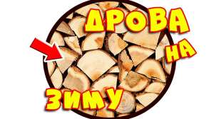 Дрова/Drova Online з Доставкою Недорого - оголошення