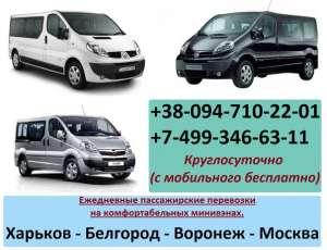 Ежедневные пассажирские перевозки на комфортабельных минивэнах - оголошення