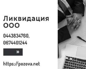 Експрес-ліквідація ТОВ у Києві. Послуги по ліквідації підприємства Київ. - оголошення