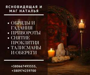 Екстрасенс Наталія. Бізнес-магія. Професійне ворожіння. - объявление