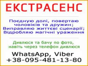 Екстрасенс у Львові. Бачу та допомагаю людям, Львів - объявление