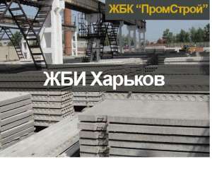 ЖБИ изделия в Харькове от производителя. Все в наличии - объявление