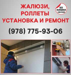 Жалюзи, ролеты Севастополь, установка жалюзи, ролетов по Севастополю, ремонт ролетов Севастополь - объявление