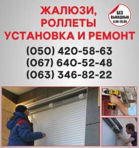 Жалюзі, ролети Чернівці, установка жалюзі, ролетів по Чернівцях, ремонт ролетів Чернівці - оголошення