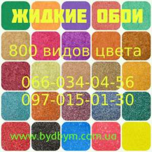Жидкие обои на стену, более 800 цветов и текстур - объявление