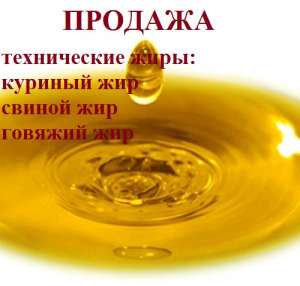 Жир производственно-технического назначения. Технический жир. - объявление
