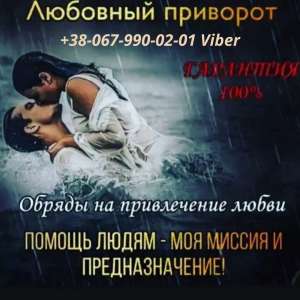 Житомир. Отворот от любовницы. Снятие порчи Житомир. Магическая помощь - объявление