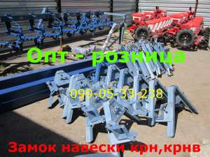 ЗАМОК навески КРН/крнв Запчасти крн, крнв Культиватор КРН и запчасти к нему( крн-4.2, крнв-4.2, крнв-5.6) Секция КРН усиленная на  - оголошення
