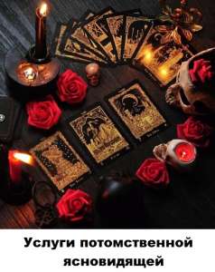 Заговоры на удачу Киев. Предсказания будущего Киев. Профессиональная гадалка Киев. - объявление