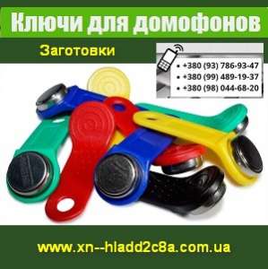 Заготовки 2013-2014 Ключи для домофонов Украина - оголошення