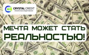 Займ от финансовой компании. Договор! Юр.поддержка!