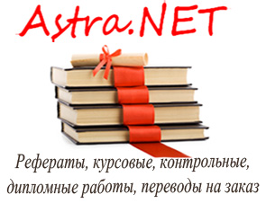Заказ курсовых, дипломных, рефератов, контрольных, задач - оголошення