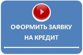 Заказать Кредит наличными онлайн - объявление