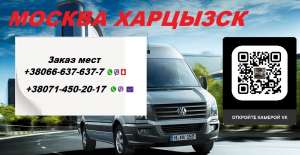 Заказать билет Москва Харцызск места ежедневно - объявление