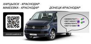 Заказать билет Харцызск Краснодар. Автобус Харцызск Краснодар - объявление