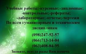 Заказать диплом, курсовую, отчет, лабораторную, чертеж - объявление