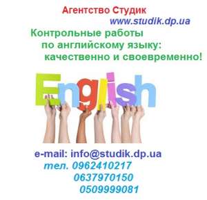Заказать контрольные работы по английскому языку в Луцке - объявление